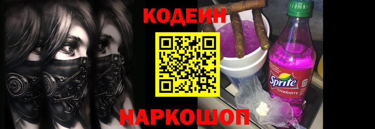Кодеин Purple Drank  Кодеин напиток Lean (лин)  Шадринск  Вход с VPN 